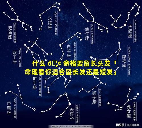 什么 🦢 命格要留长头发「命理看你适合留长发还是短发」